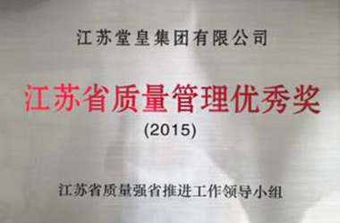 2015年，堂皇集團(tuán)榮獲“江蘇省質(zhì)量管理優(yōu)秀獎”