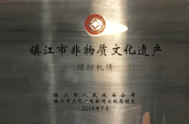 2014年，堂皇集團(tuán)縫紉機(jī)繡技藝成功列入“鎮(zhèn)江市非物質(zhì)文化遺產(chǎn)名錄”