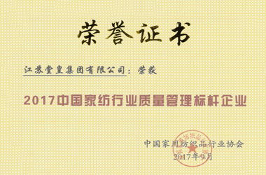 2017年，堂皇集團(tuán)榮獲“中國家紡行業(yè)質(zhì)量管理標(biāo)桿企業(yè)”殊榮。