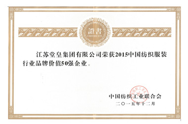 2015年，堂皇集團(tuán)榮獲“中國紡織服裝行業(yè)品牌價(jià)值50強(qiáng)企業(yè)“殊榮