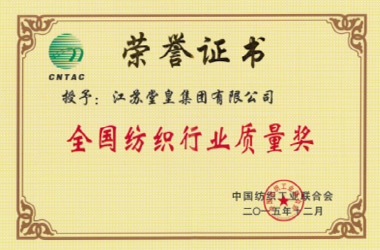 2015年，堂皇集團(tuán)榮獲“全國紡織行業(yè)質(zhì)量獎”